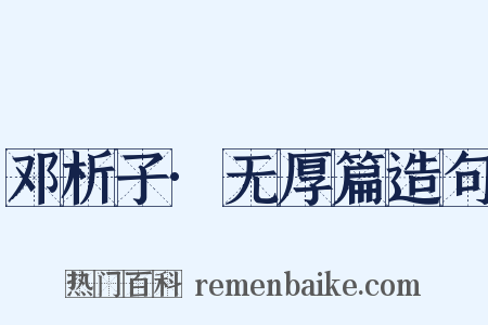 邓析子·无厚篇造句是什么意思的图片